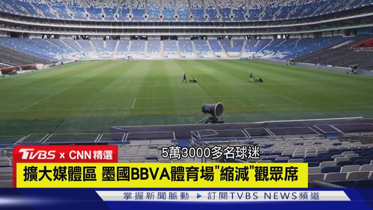 【CNN精選】迎世界盃! 墨西哥蒙特雷BBVA足球場 翻新草皮.改造觀眾席｜TVBS新聞 @TVBSNEWS01