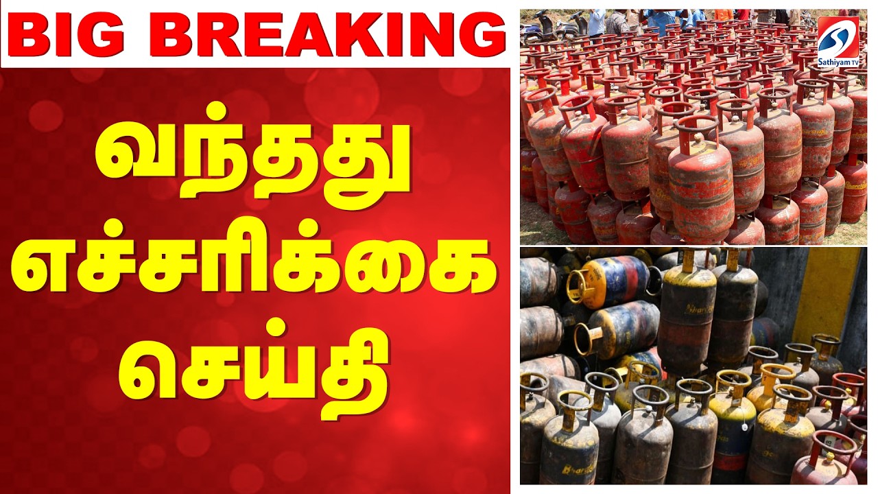 🔴LIVE: Gas Cylinder | வந்தது எச்சரிக்கை செய்தி