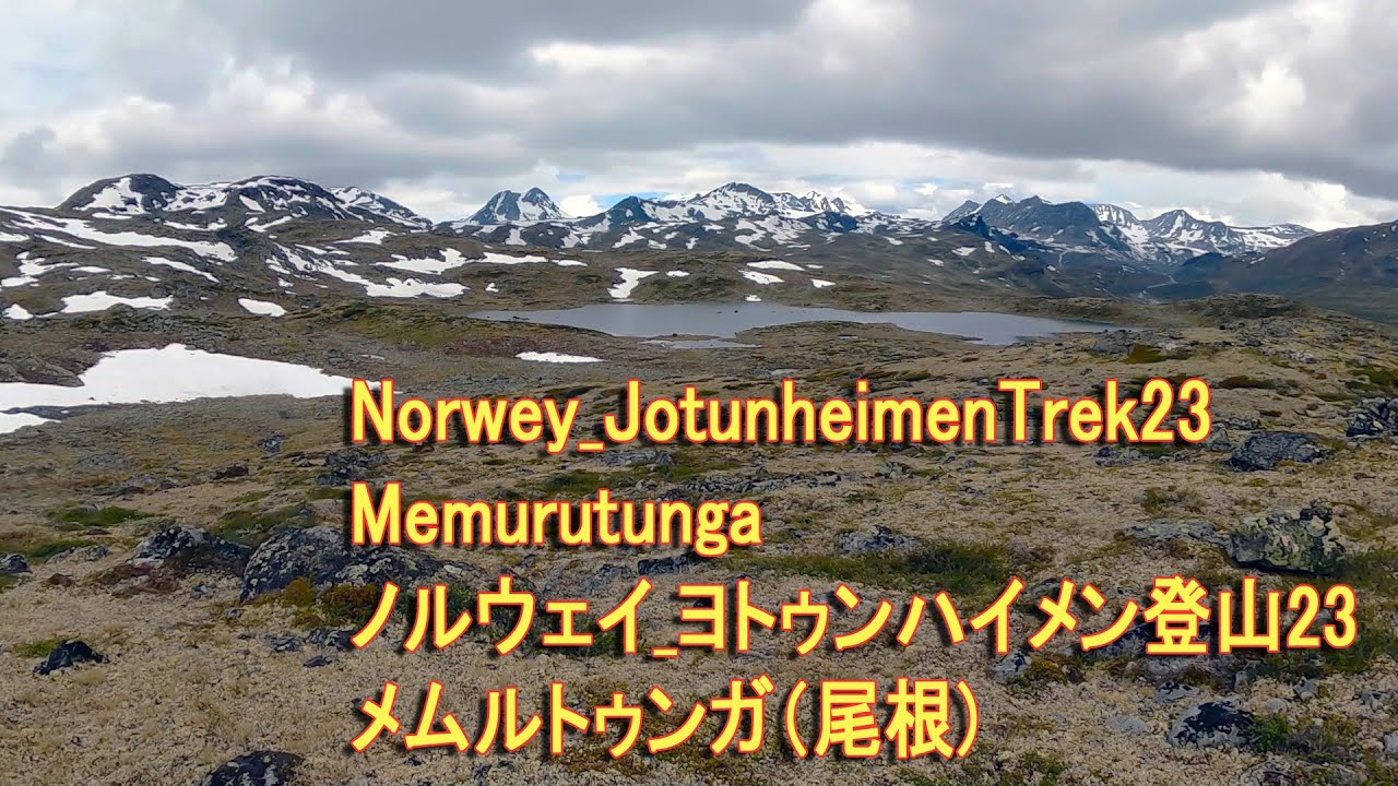 Norwey_JotunheimenTrek23 Memurutunga ノルウェイ_ヨトゥンハイメン登山23 メムルトゥンガ（尾根)