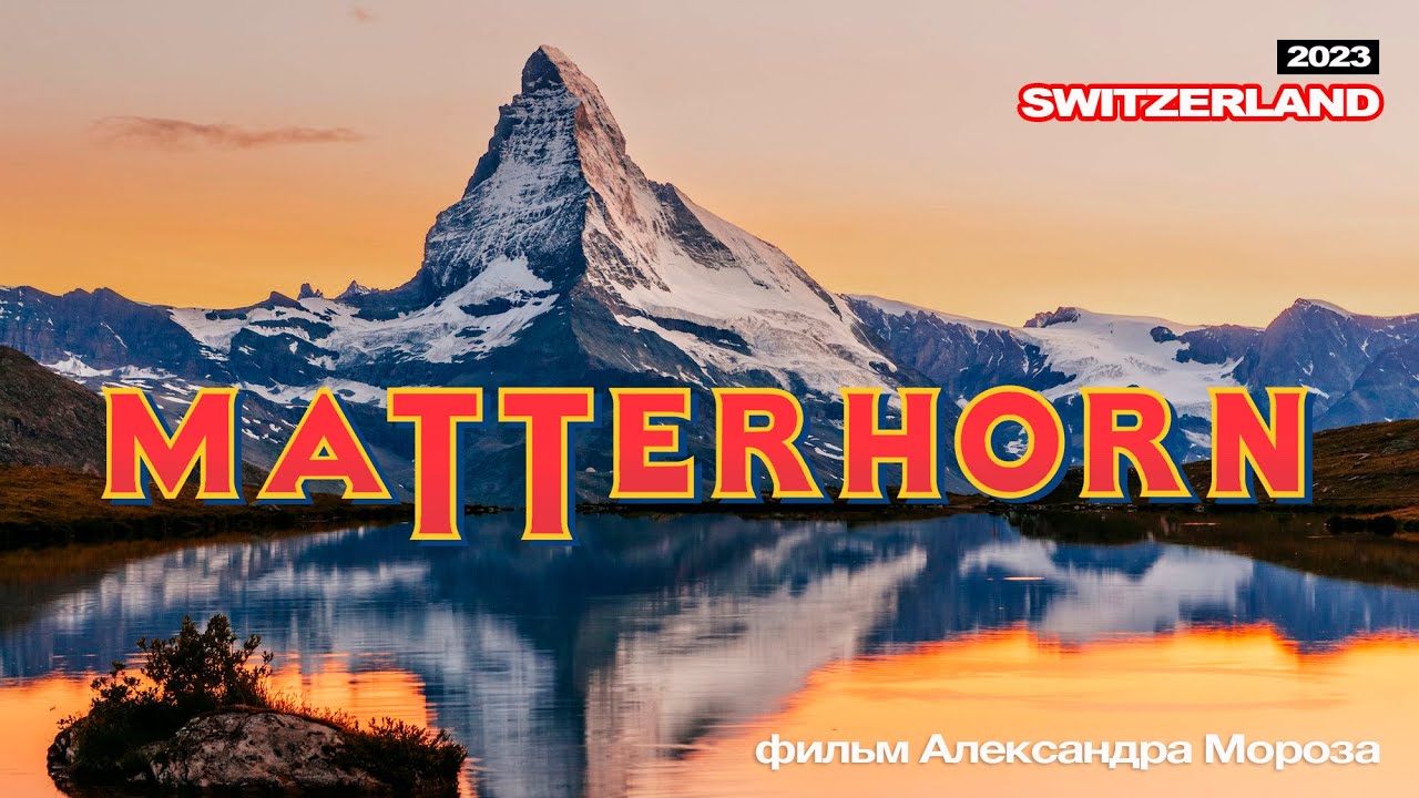 Восхождение на Маттерхорн - 2023. Фильм Александра Мороза