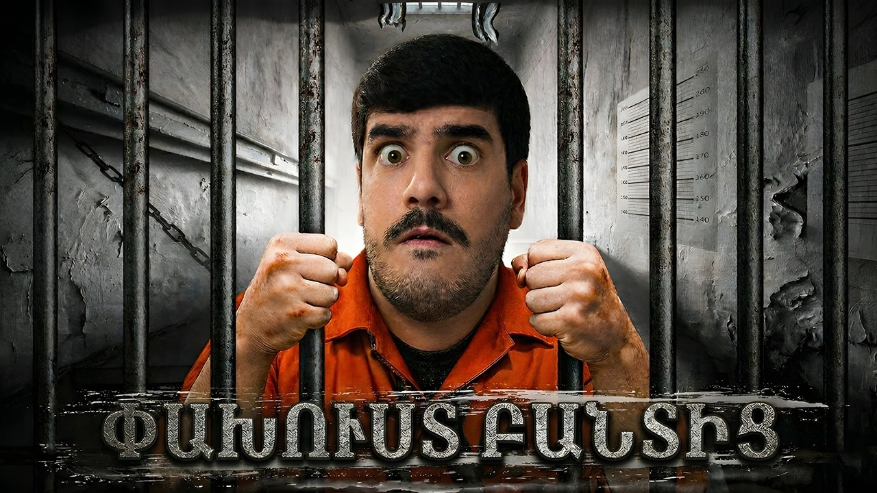 👮ՓԱԽՈՒՍՏ ԲԱՆՏԻՑ, ՓՈՐՈՒՄ ԵՄ ՍԵՆՅԱԿՍ😱PRISON ESCAPE #1