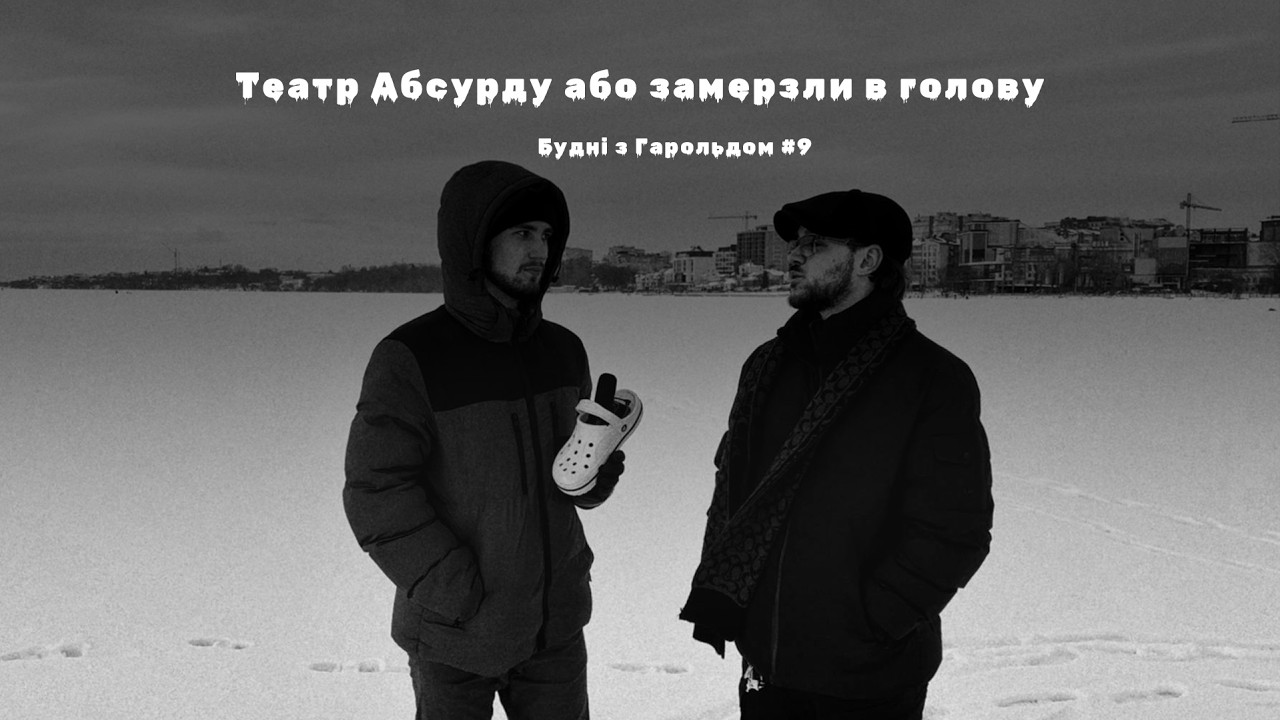 Будні з Гарольдом #9 Театр Абсурду або замерзли в голову