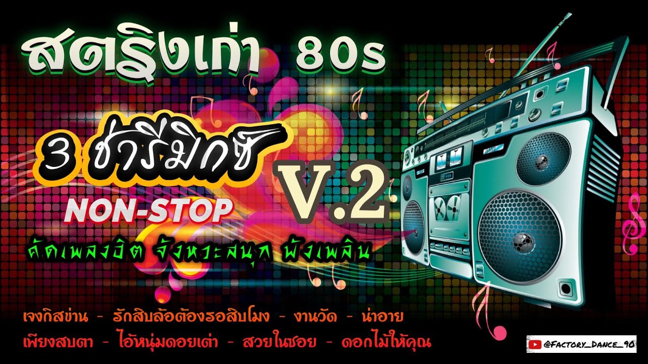 สตริงเก่าฮิต 80s - 3Cha Remix V.2 - #สตริง90 #เเดนซ์รีมิกซ์ #สตริงเก่า80-90