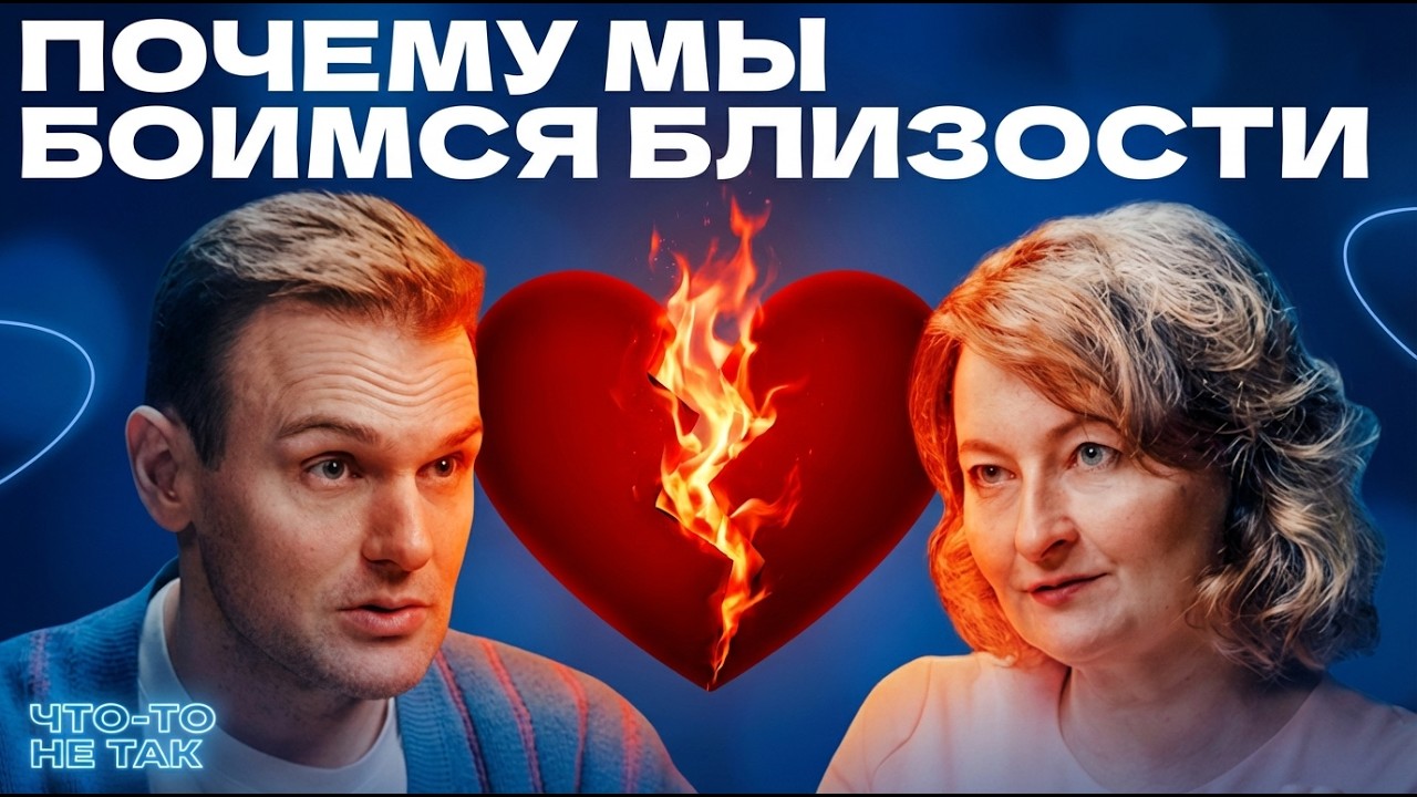 Когда любовь превращается в травму. Психолог Ольга Малинина о страхе близости и здоровых отношениях