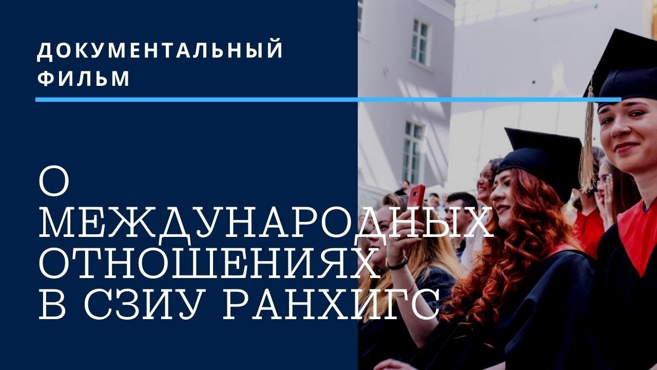ДОКУМЕНТАЛЬНЫЙ ФИЛЬМ О МЕЖДУНАРОДНЫХ ОТНОШЕНИЯХ В СЗИУ РАНХиГС | #1