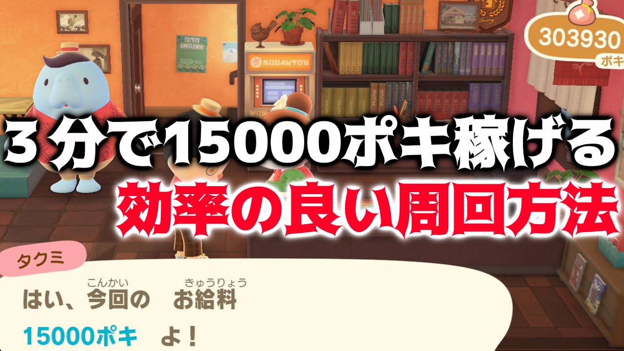 【ハピパラ】3分で15000ポキ稼げる！？効率の良い周回方法を紹介！【あつまれどうぶつの森ハッピーホームパラダイス】