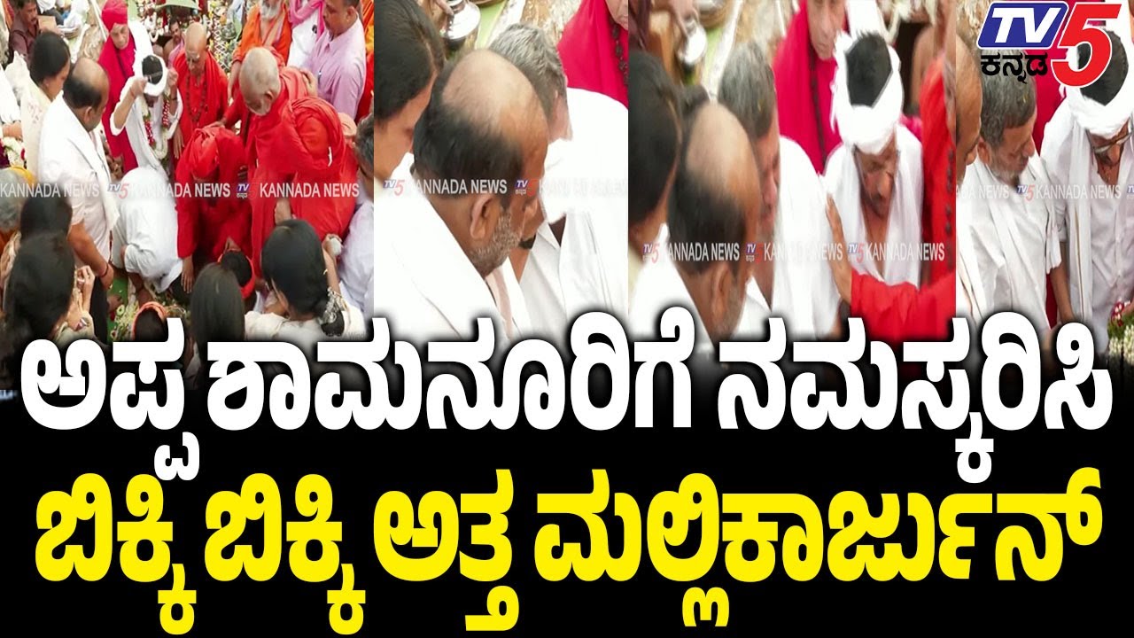 SS Mallikarjun Crying Front Of Shamanur Shivashankarappaನಮಸ್ಕರಿಸಿ ಬಿಕ್ಕಿ ಬಿಕ್ಕಿ ಅತ್ತ ಮಲ್ಲಿಕಾರ್ಜುನ್​​
