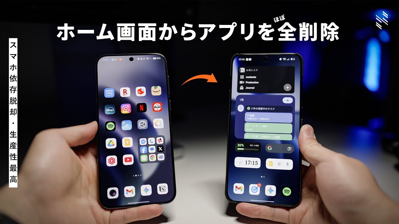 ホーム画面からアプリをほぼ全削除。スマホ依存を防ぐ、生産性最強のホーム画面にした結果…