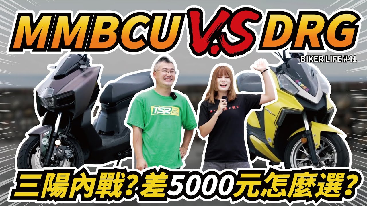 DRG再見? MMBCU 對決 DRG！差5000元，應該怎麼選？［Biker Life EP.41］｜彎道小魔女 Elena