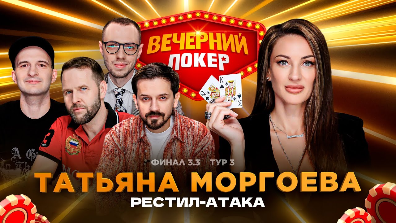 Вечерний покер | Тур 3  Финал 3.3 Марвин, Моргоева, Arabella, Маломочнов, Сидоров