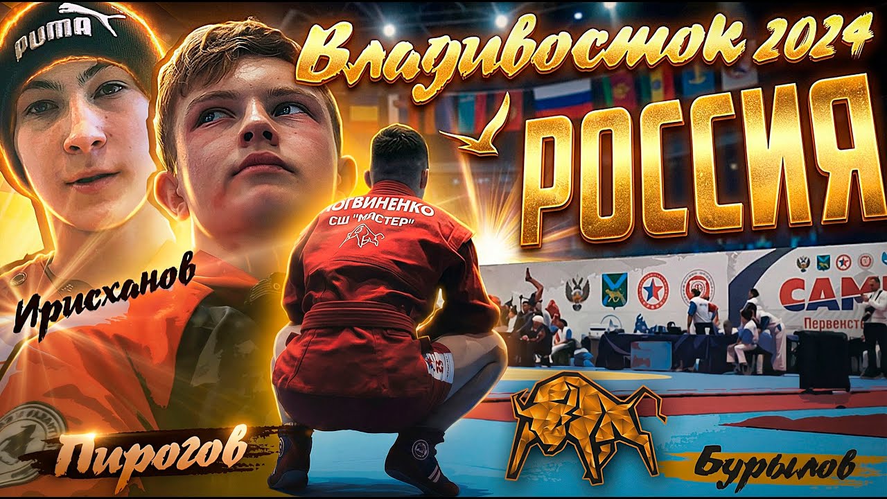 Фильм «РОССИЯ U-18» / Первенство России по самбо во Владивостоке