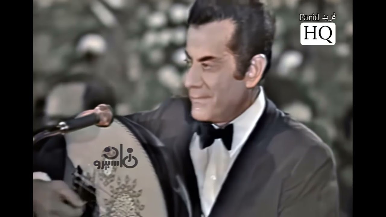 الفنان الراحل فريد اطرش الربيع.   احمد زكريا 