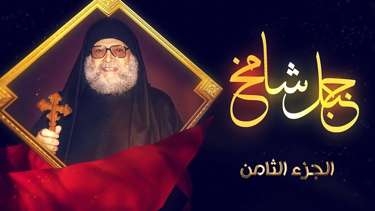 #جبل_شامخ الجزء الثامن  عن نيافة الانبا ميخائيل