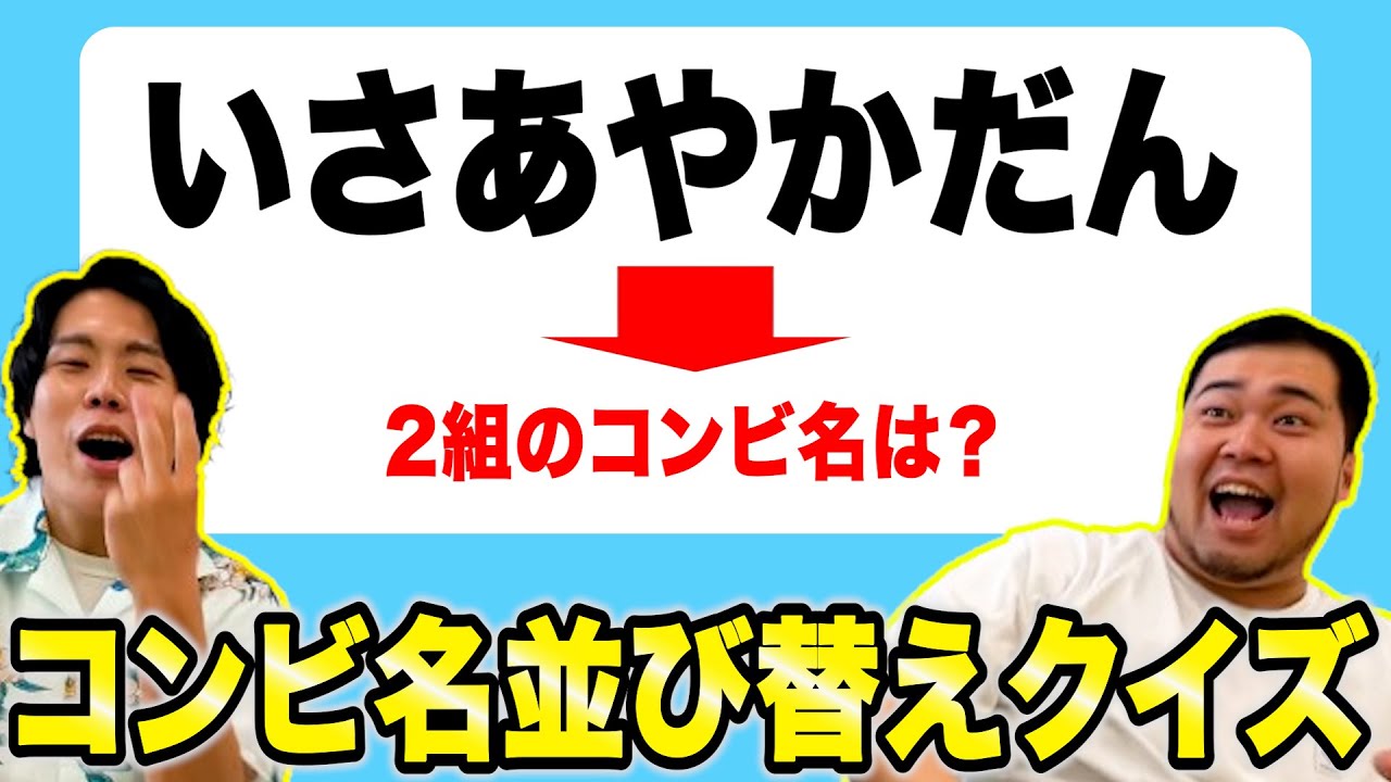 【難問】即答出来ればお笑い通！「芸人のコンビ名並び替えクイズ」【令和ロマン】