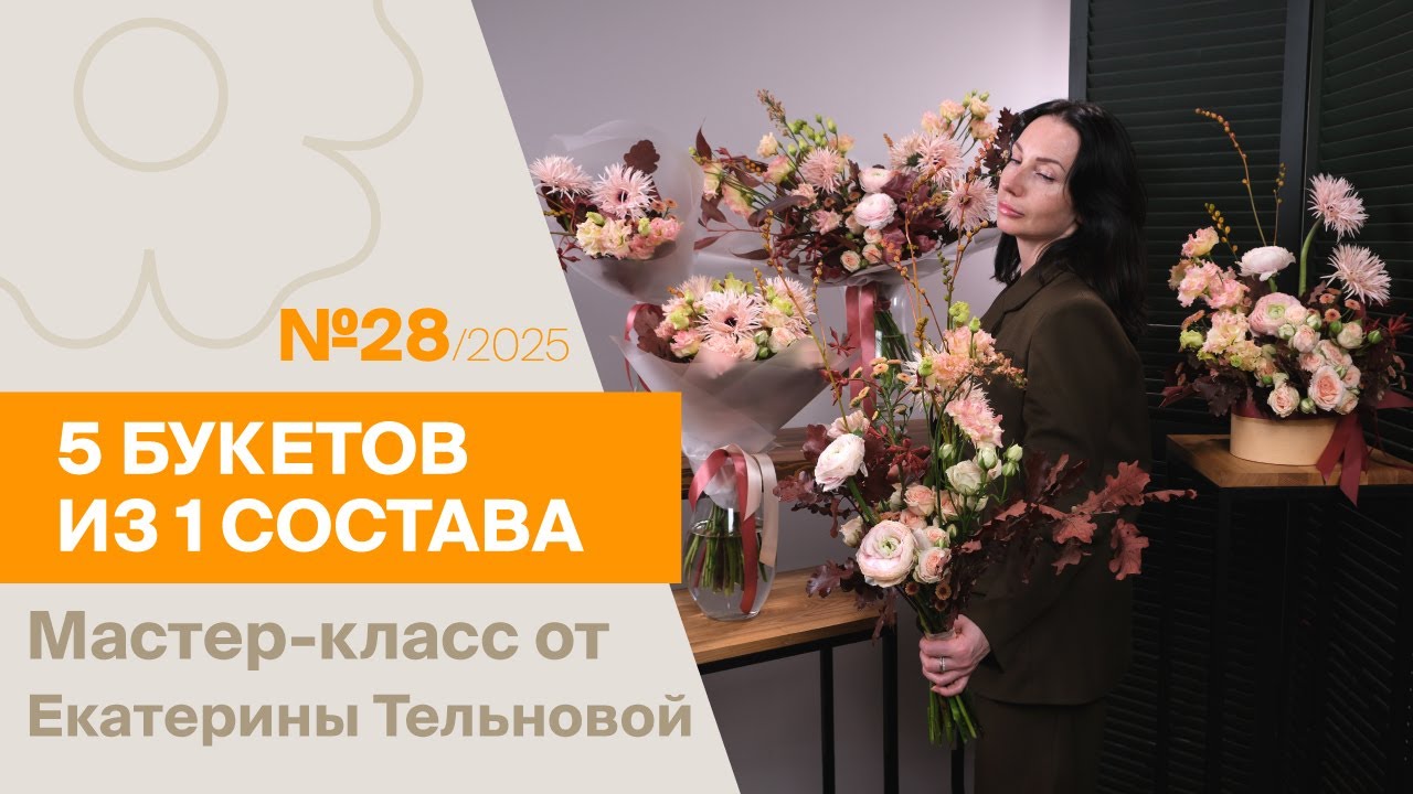 5 букетов из 1 состава №28/2025 | Мастер-класс от Екатерины Тельновой