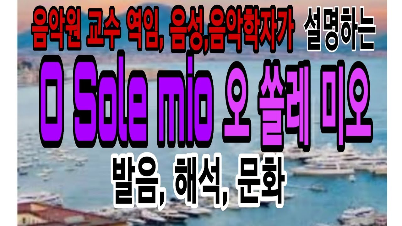 O sole mio 이태리가곡/오 솔레 미오(성악발음)해설