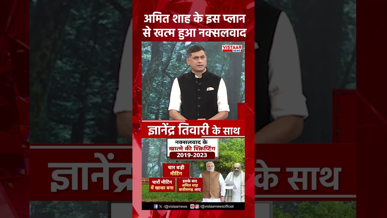 Amit Shah के इस प्लान से खत्म हुआ नक्सलवाद #naxalism #deadline #amitshah