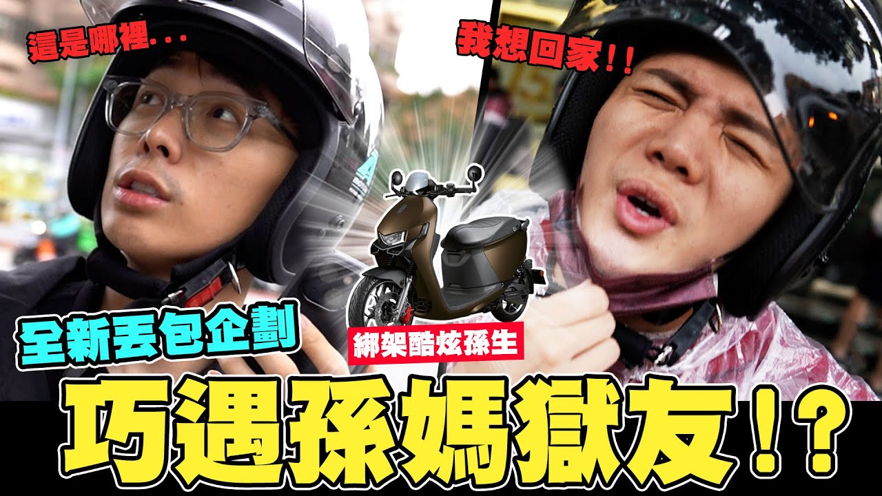 綁架酷炫孫生😈 竟然巧遇孫媽獄友😱 全新丟包企劃上線🔥│WACKYBOYS│反骨男孩│