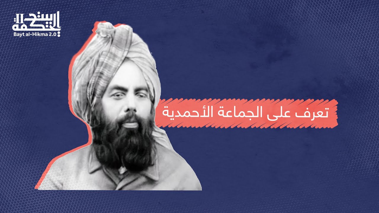 باكستان لا تعتبرهم مسلمين .. تعرف على الجماعة الأحمدية