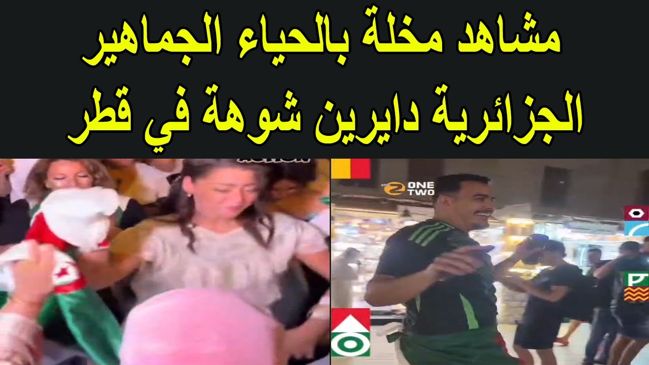 مشاهد مخلة بالحياء..الجماهير الجزائرية دايرين شوهة&nbsp;في&nbsp;قطر