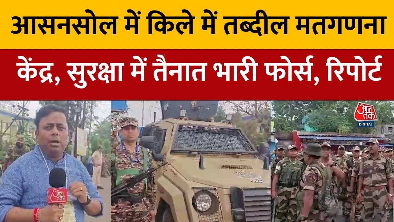 West Bengal Election Result 2026: Asansol Counting Centre के बाहर सुरक्षा के कड़े इंतजाम, रिपोर्ट