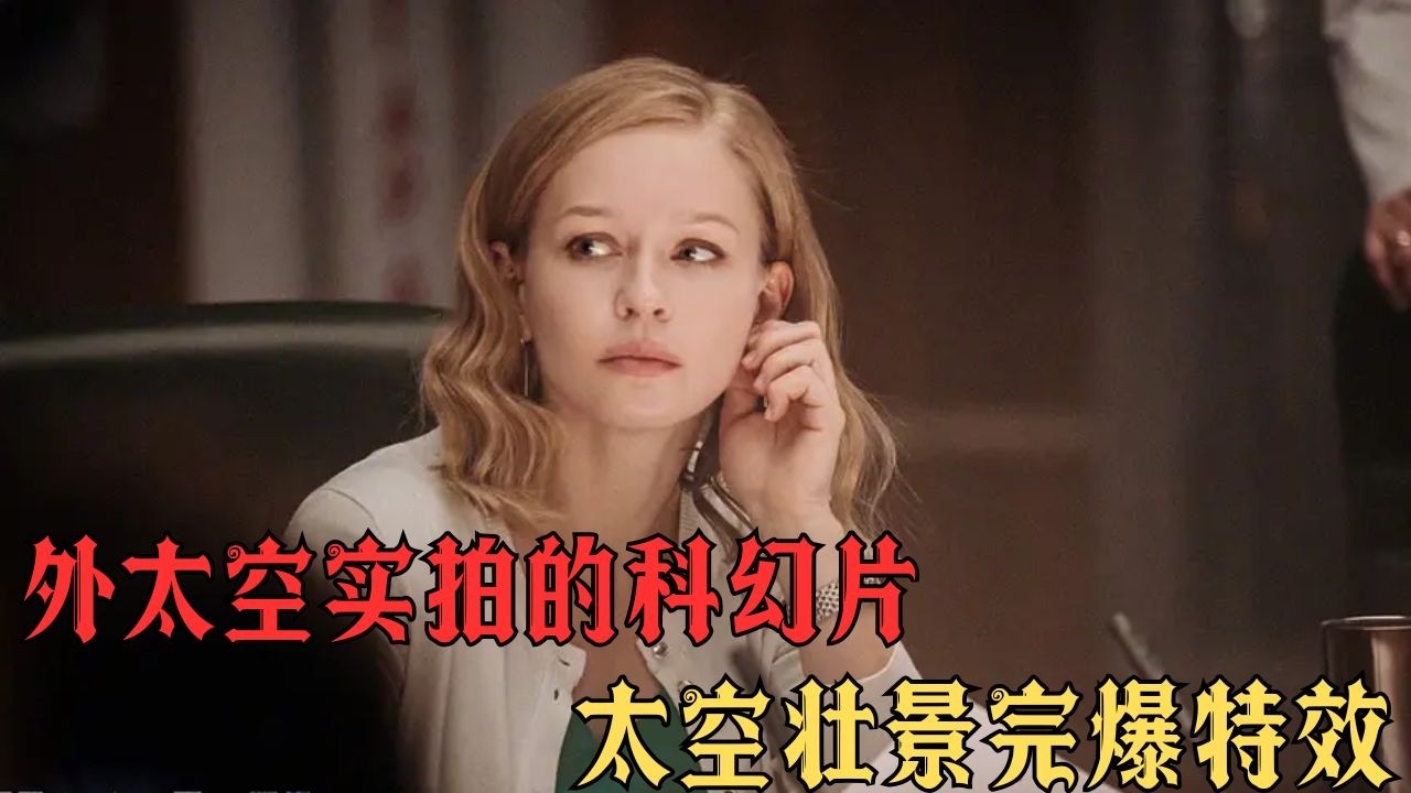 太空人太空任務突遭重傷，無法返航地球，女外科醫生臨危受命孤身飛赴太空站，零重力下開啟生死極限救援#movie #影视聚焦 #影视解说 #film #精彩影视 #電影