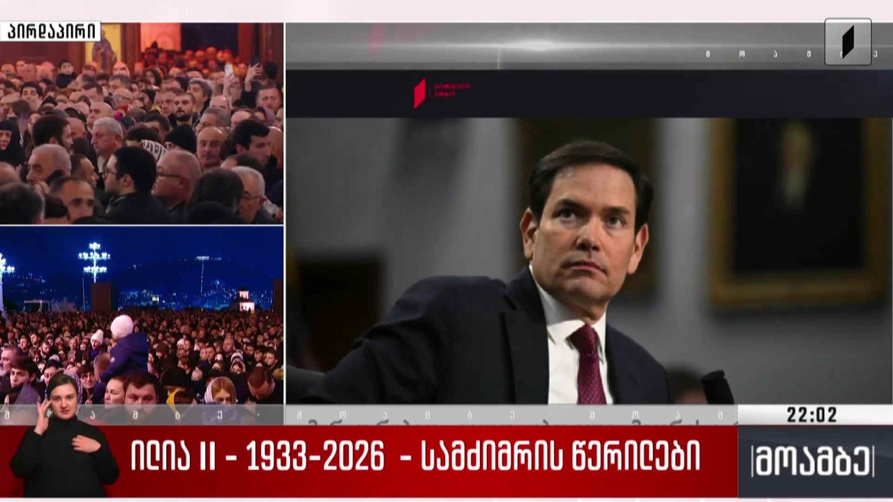 ილია მეორე - 1933-2026 - სამძიმრის წერილები