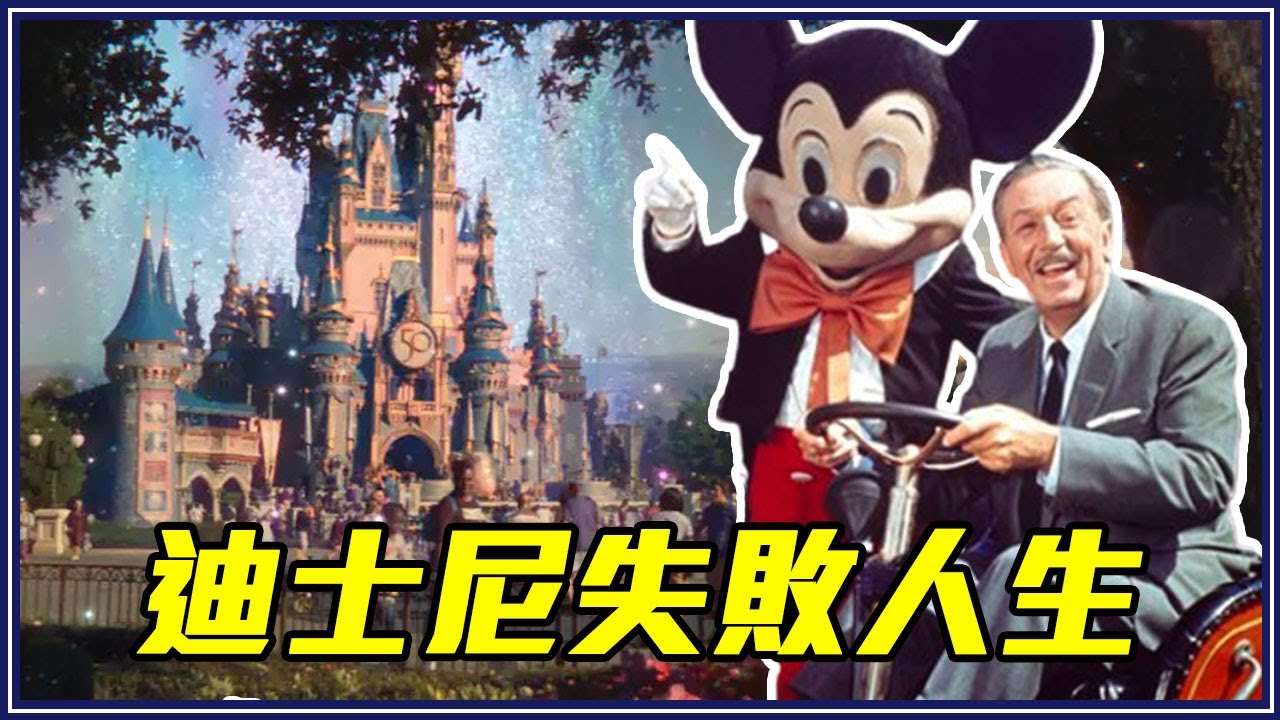 你沒聽過的迪士尼過去！華特迪士尼人生故事 #1