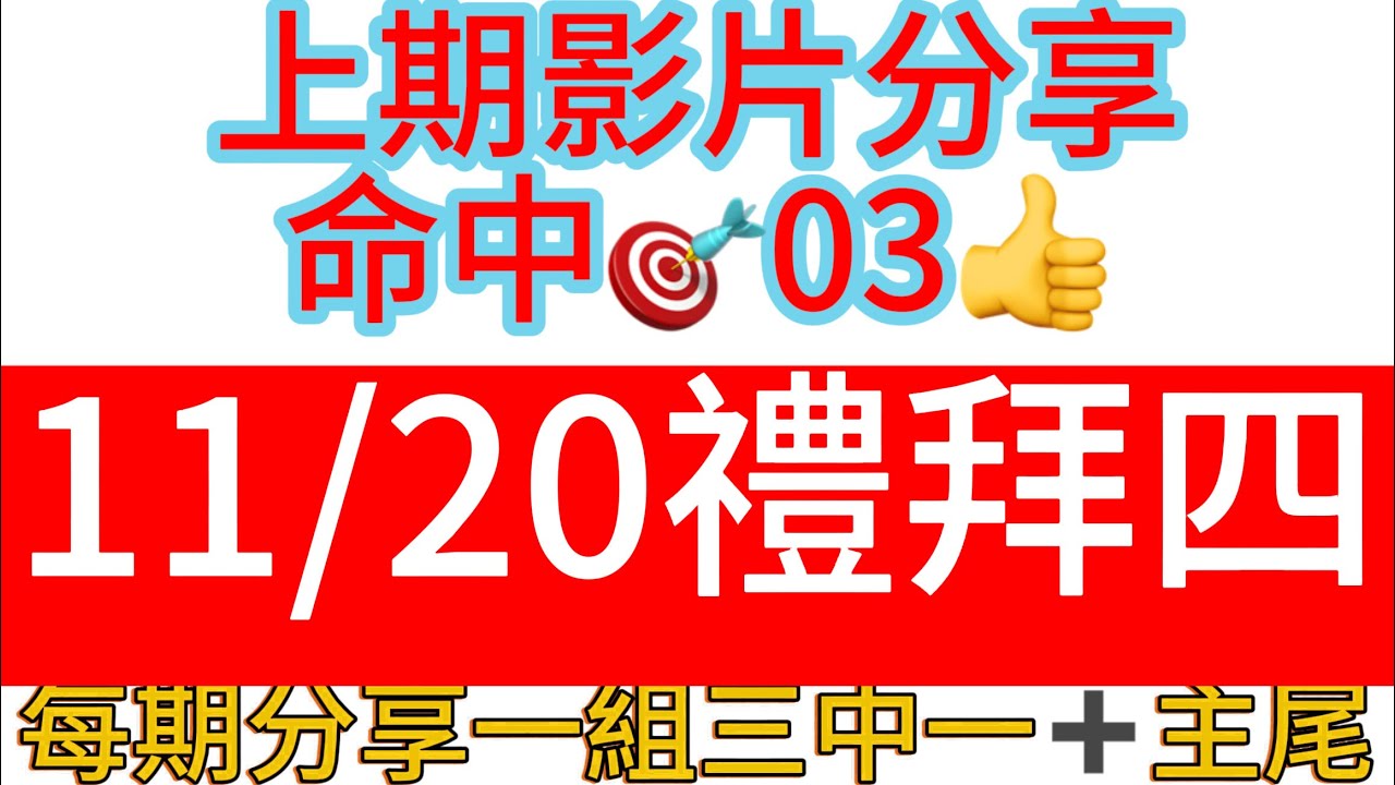 招牌539上期命中🎯03再分享11/20三中一＋尾數🔥