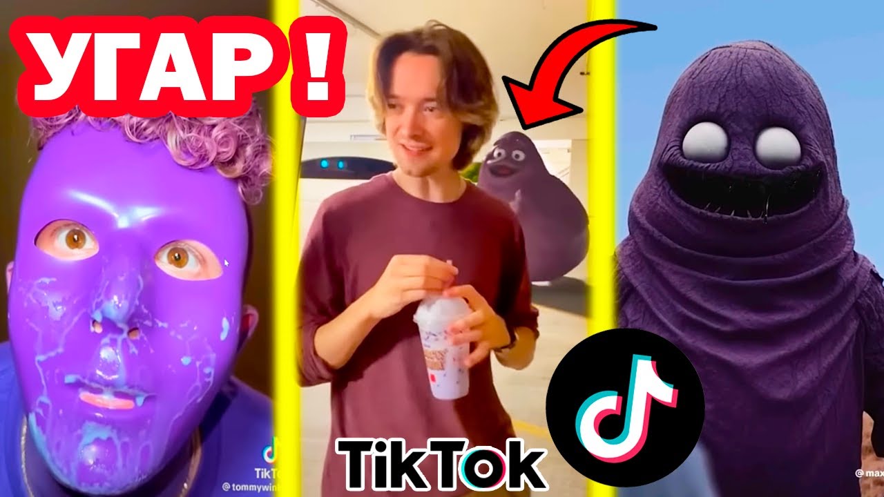 ГРИМАС ШЕЙК И УГАРНЫЕ ТИК ТОК ТРЕНДЫ! - GRIMACE SHAKE Tik Tok Trends