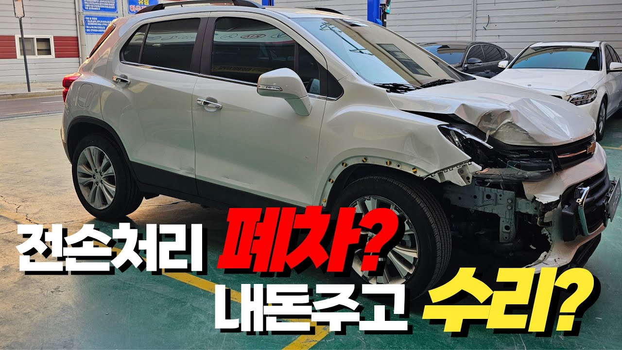 차량가액 이상 수리비, 전손처리가 무조건 답은 아닙니다