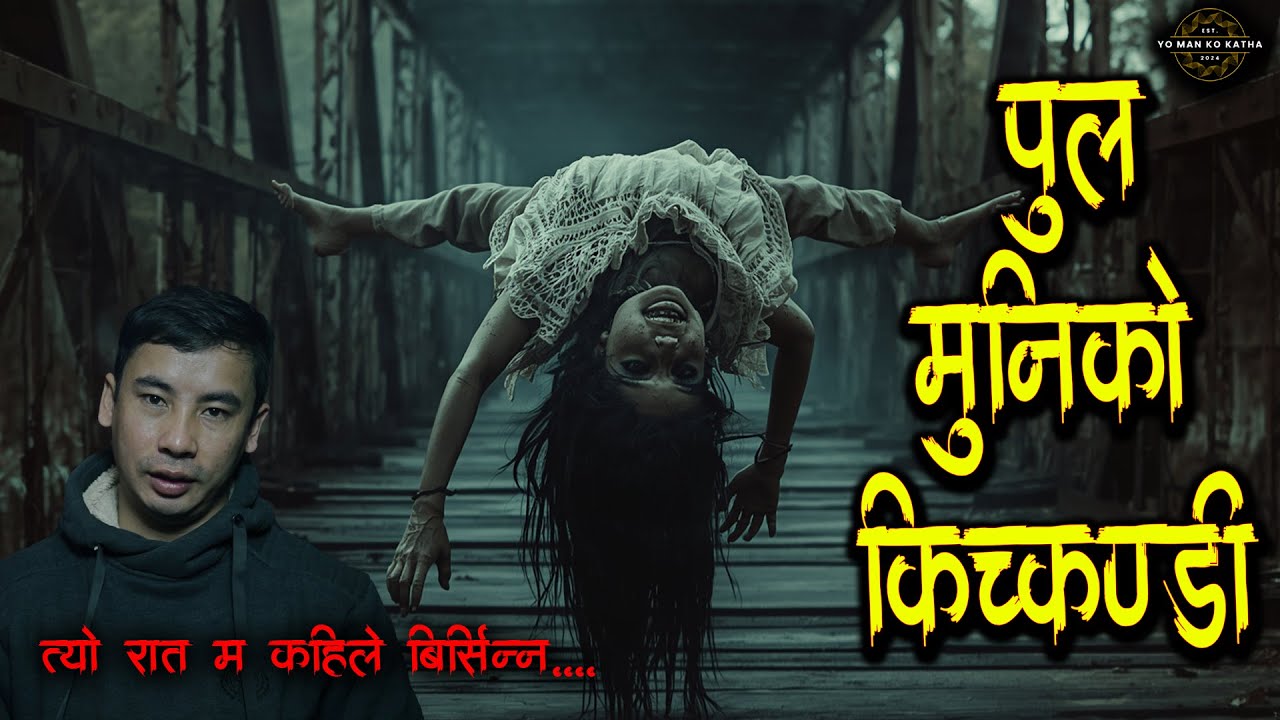 किचकण्डीको असली रुप | भूत को कथा