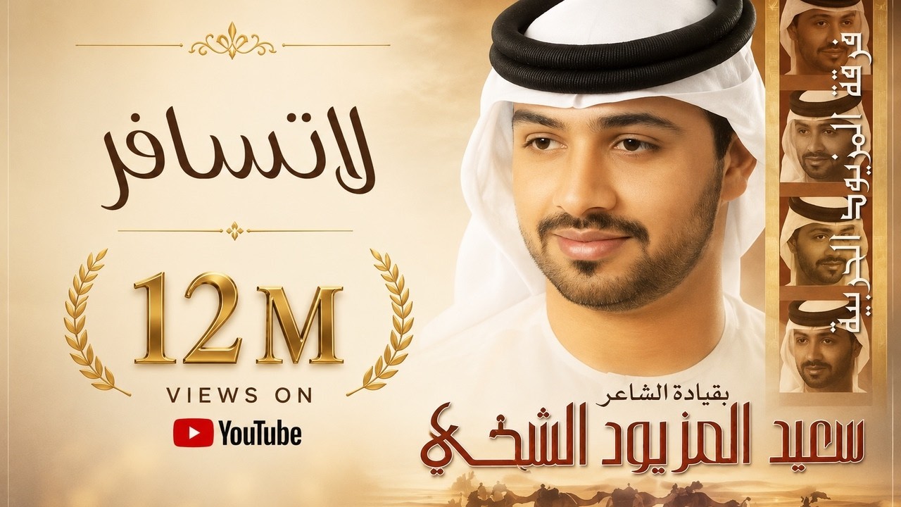 فرقة المزيود - لا تسافر (النسخة الأصلية)