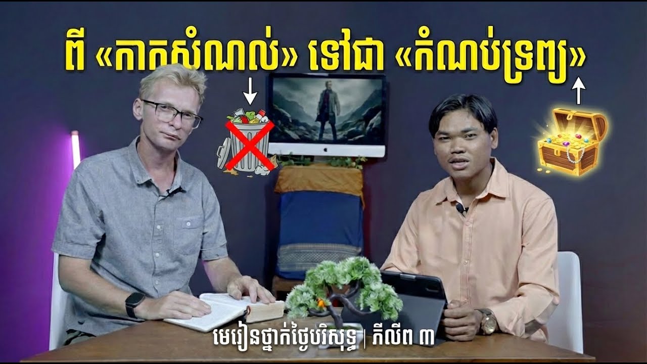 ការទុកចិត្តលើព្រះគ្រីស្ទយេស៊ូវ - ពី «កាកសំណល់» ទៅជា «កំណប់ទ្រព្យ» (ភីលីព ៣)