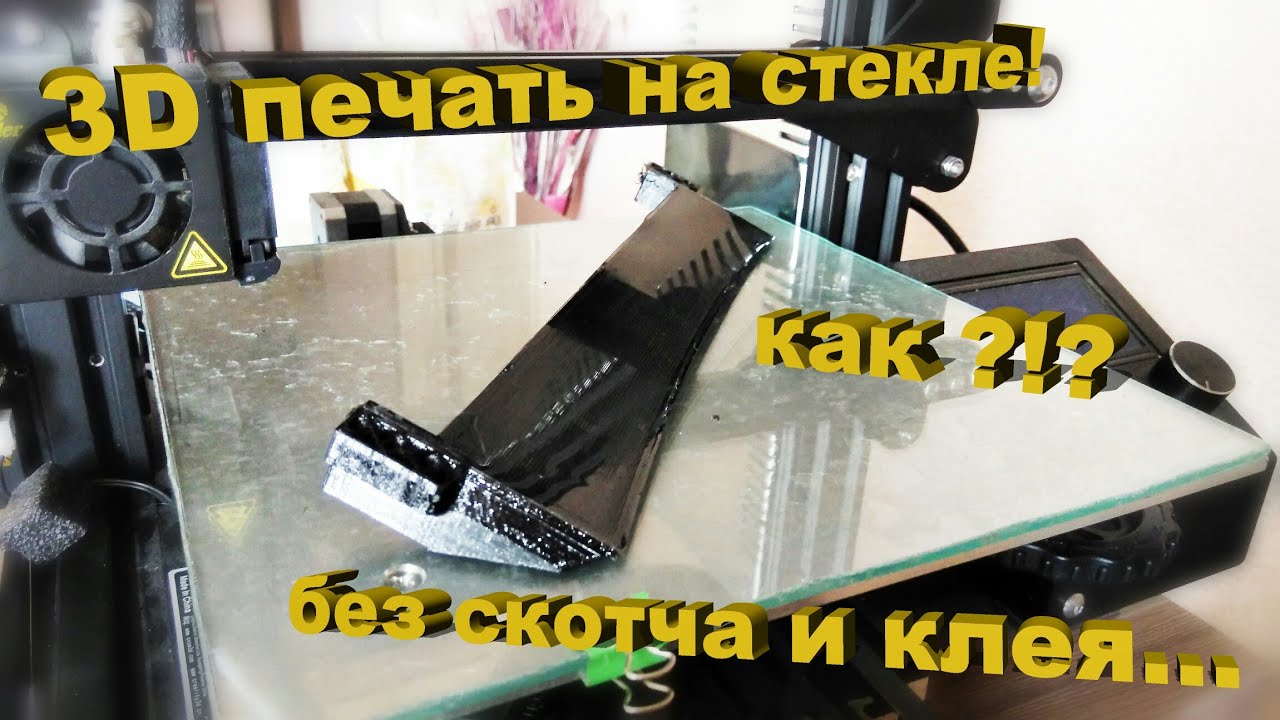Принтер Ender 3D! Глянцевые поверхности на стекле без скотча и клея!