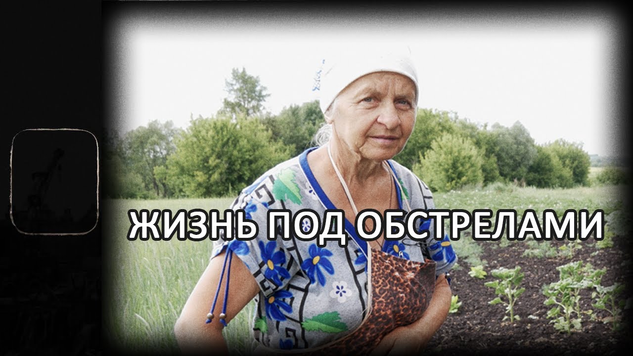 Жизнь НА НУЛЕ | Часть 1 - Лидия Билай, Велика Писаревка Сумской области на границе с Россией