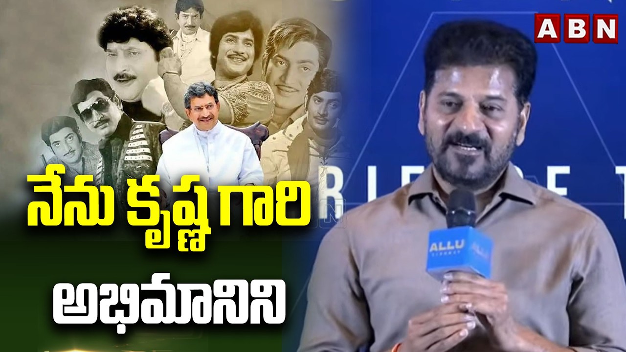 నేను కృష్ణ గారి అభిమానిని | CM Revanth Reddy Fan of Actor Krishna | ABN Telugu