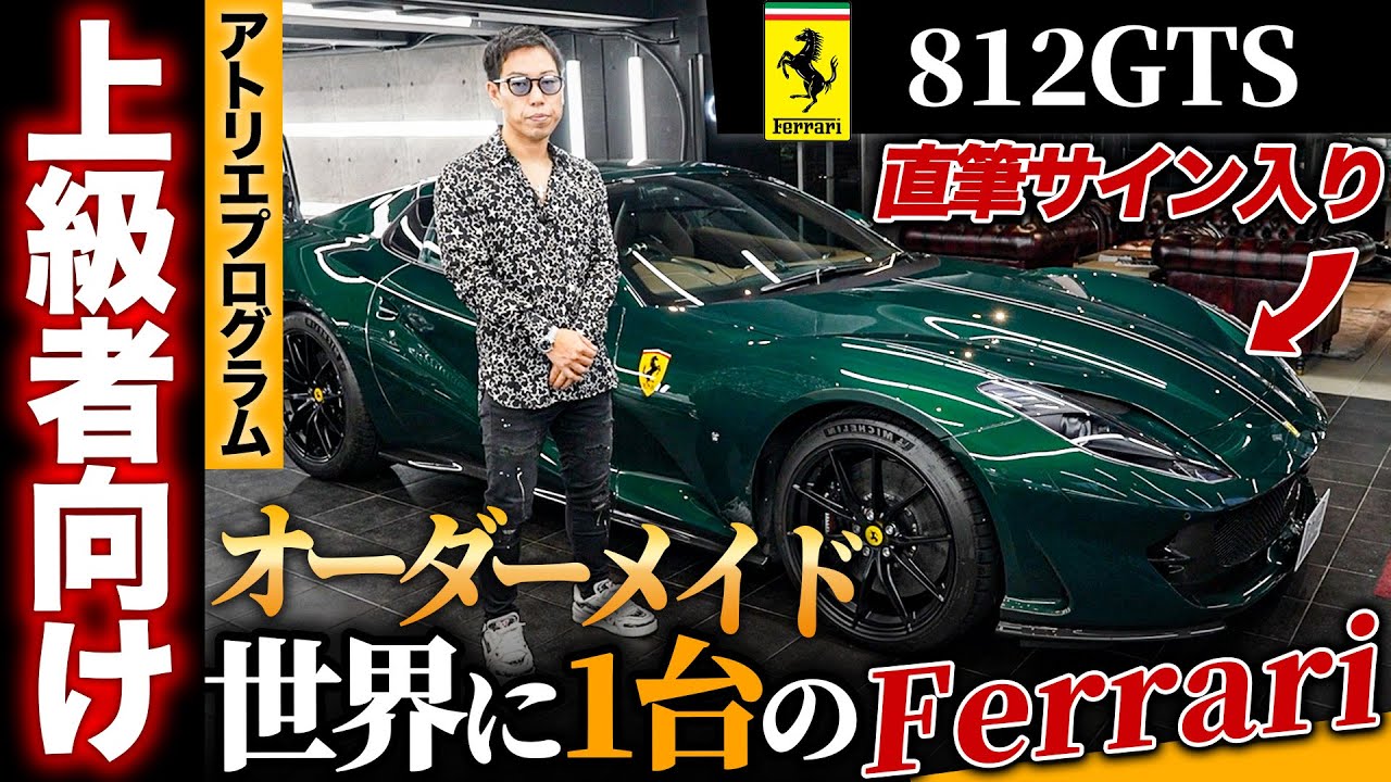 【フェラーリ812GTS】ラッピングを辞めて世界に1台のオーダーメイドのフェラーリが完成しました。