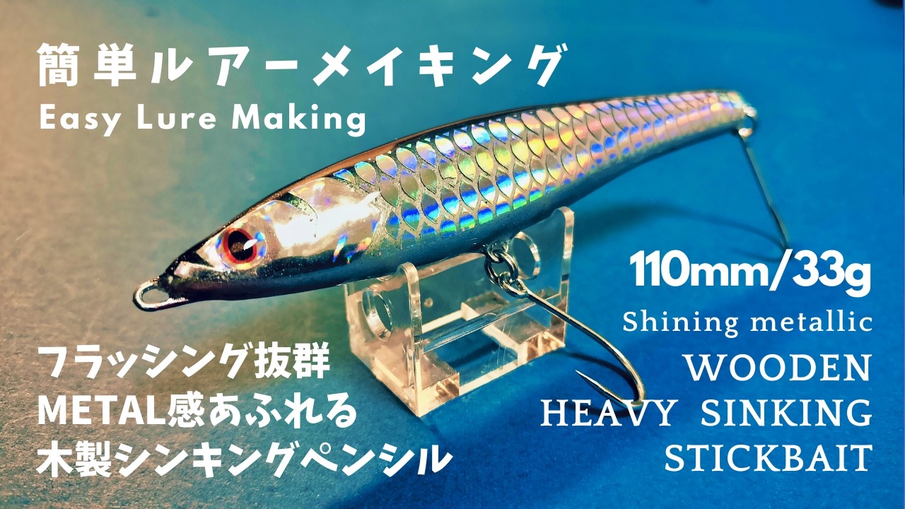 簡単ルアーメイキング｜フラッシング抜群のヘビーシンキングペンシルを作る