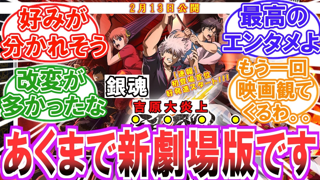 【話題の最新作】(2月13日公開)アニメ版『吉原大炎上』から16年...最新映画を最速で観てきたみんなの反応集【ネタバレ注意】【銀魂】