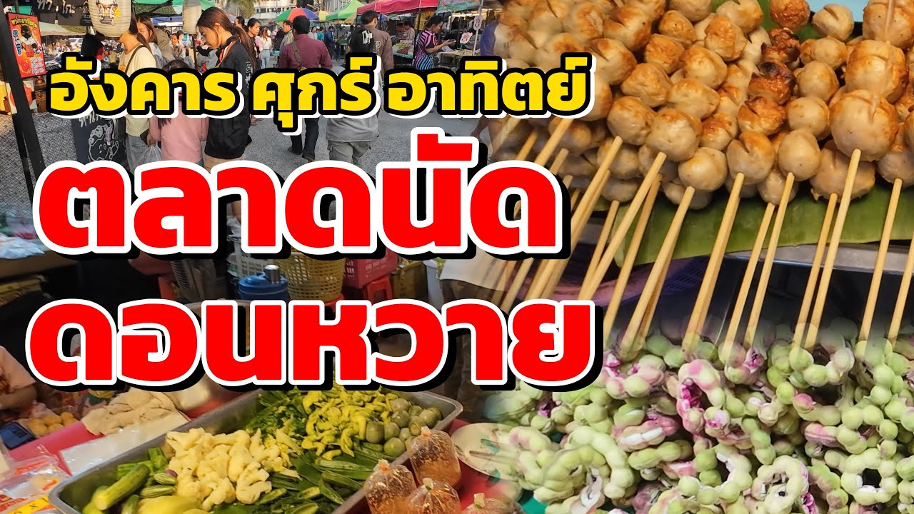 แนะนำ!!!ตลาดนัดวัดดอนหวาย!!!ทุกวันอังคาร ศุกร์ อาทิตย์ อำเภอสามพราน นครปฐม