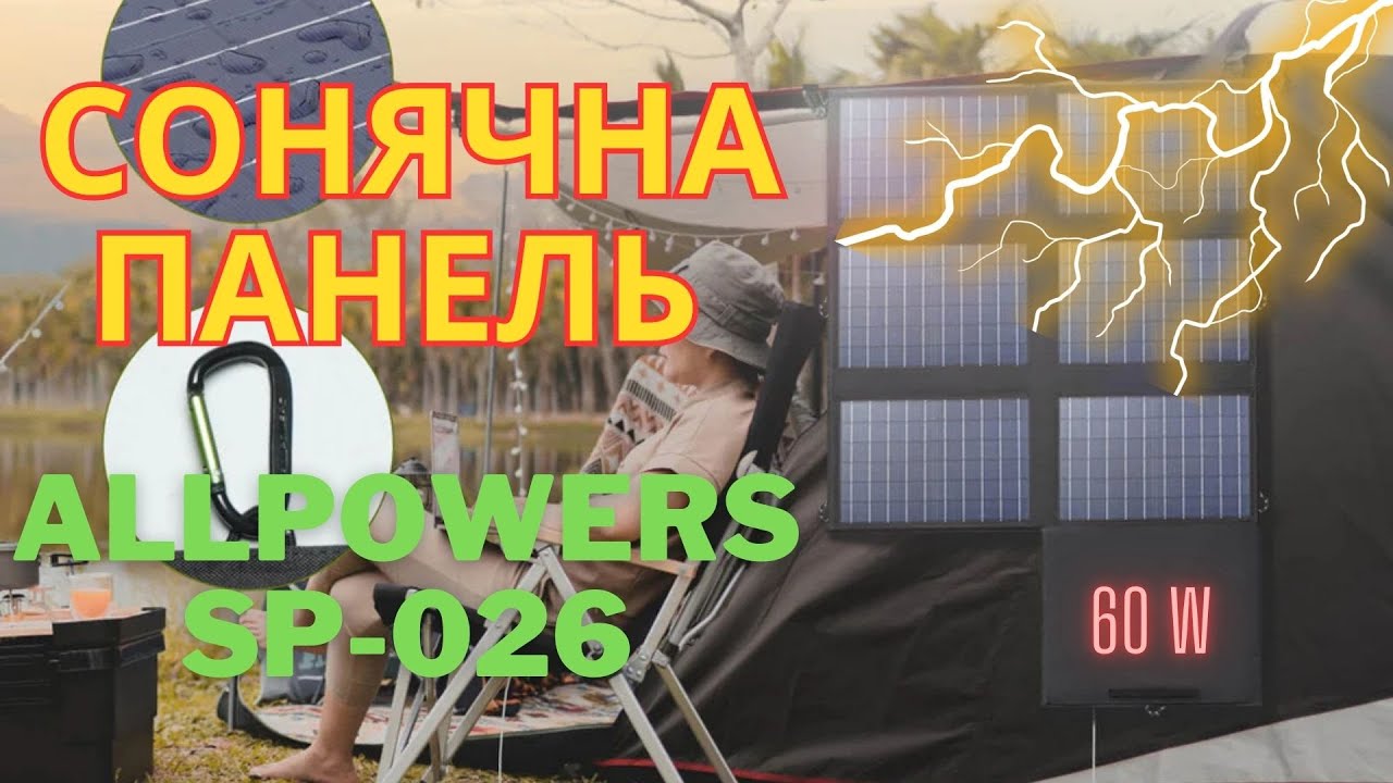 Переносна сонячна панель AllPowers SP-026 на 60ват! Варта на всі 100Є?
