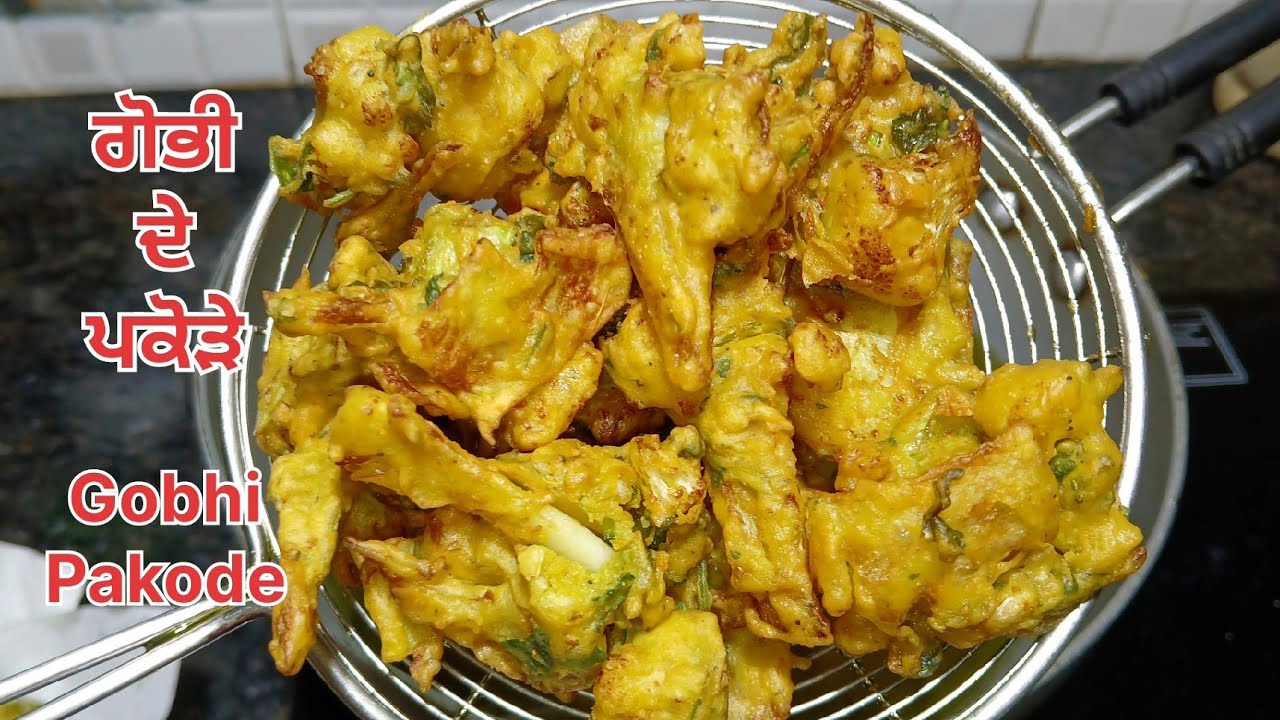 ਗੋਭੀ ਦੇ ਪਕੋੜੇ ਬਣਾਉਣ ਦਾ ਸੋਖਾ ਤਰੀਕਾ || Gobhi De Pakode Banane Ka Aasan Tarika