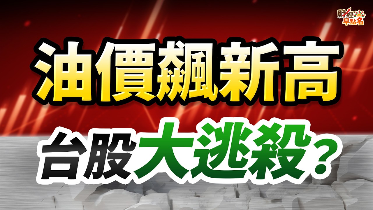 【油價高、美股殺！台股假反彈真逃命？記憶體.ABF.CPO，小心主力多殺多，「這些股」快避開！】2026.03.06 台股盤前 #財經早點名 #陳昆仁