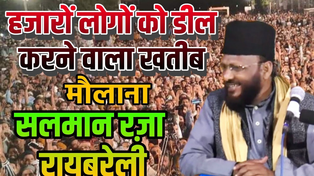 हजारों लोगों को डील करने वाला खतीब || Maulana Salman Raza Raybarelly Yadav Pur Matehiya