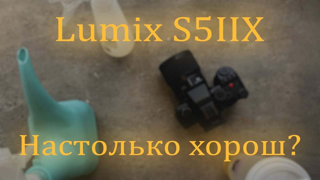 Опыт использования Panasonic S5IIx. И почему Lumix лучше Sony, Nikon, Canon, Fuji