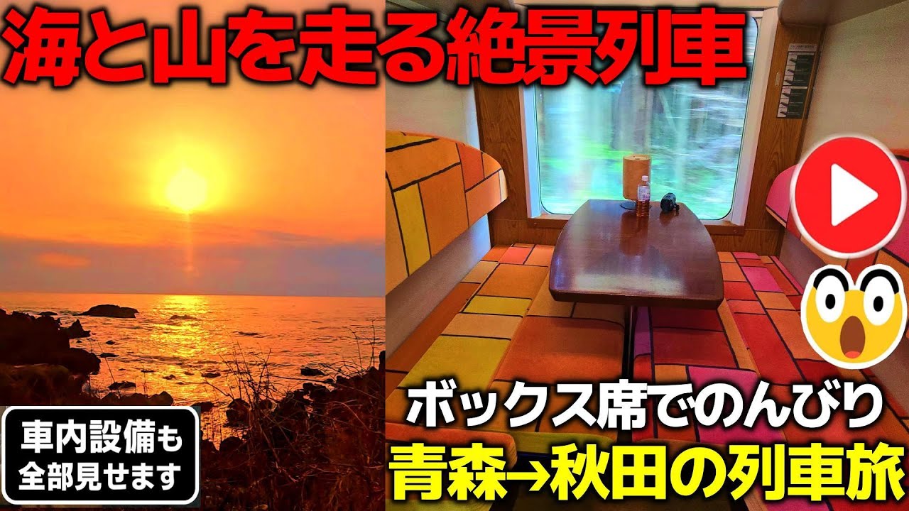 【リゾートしらかみ4号】車窓・沿線ガイド＋ボックス席と車内設備を徹底紹介【青森➔秋田】