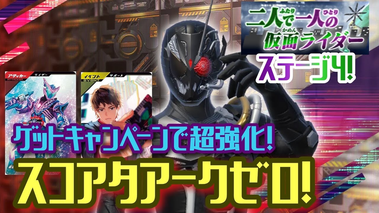 【ガンバレジェンズ】世界の破壊者&ガヴ ヘクセンハイムで超強化！スコアタアークゼロ！