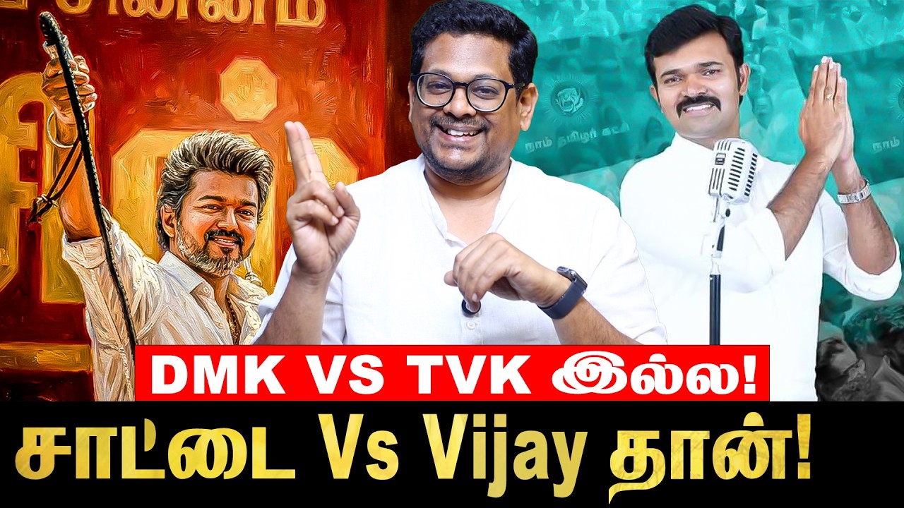 அவன் உங்கள்ட மாட்ல நீங்க தான் அவன்ட மாட்டி இருக்கீங்க! #saataiduraimurugan #tvkvijay #salemmeeting