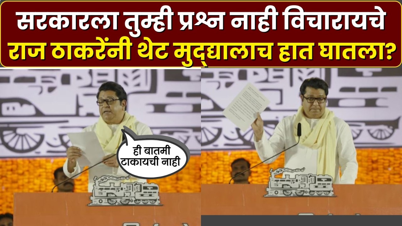 Raj Thackeray Melava 2026 : महाराष्ट्रातले सत्ताधारी.. शेतकऱ्यांची कर्जमाफी.. ठाकरे थेट मुद्दयावर
